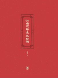 Titelbild: 江南内房家具绘画 1st edition 9787101139242