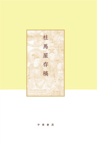 Cover image: 柱马屋存稿 1st edition 9787101133288