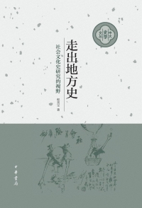 Cover image: 走出地方史：社会文化史研究的视野 1st edition 9787101138740