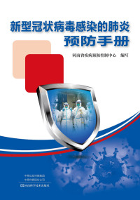 Immagine di copertina: 新型冠状病毒感染的肺炎预防手册 1st edition 9787534995255