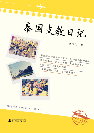 Cover image: 泰国支教日记 1st edition 9787559824479