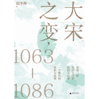 Cover image: 大宋之变，1063—1086 1st edition 9787559826992