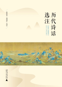 Imagen de portada: 历代诗话选注 1st edition 9787559824387