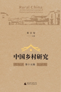 Omslagafbeelding: 中国乡村研究（第十五辑） 1st edition 9787559800213