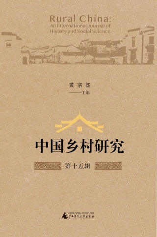 表紙画像: 中国乡村研究（第十五辑） 1st edition 9787559800213