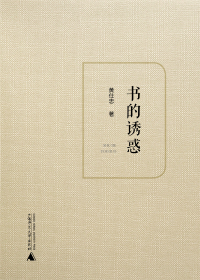 Cover image: 书的诱惑 1st edition 9787559815781