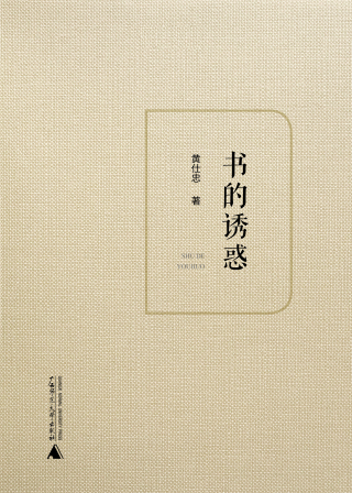 Cover image: 书的诱惑 1st edition 9787559815781