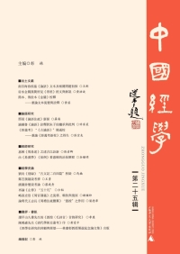 Cover image: 中國經學 第二十五輯 1st edition 9787559824837