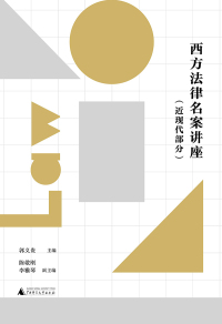 Imagen de portada: 西方法律名案讲座：近现代部分 1st edition 9787559808776