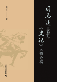 Cover image: 司马迁思想与《史记》人物论稿 1st edition 9787559823274