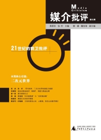 Cover image: 媒介批评 第九辑：21世纪的前卫批评 1st edition 9787559823489