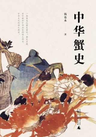 Cover image: 中华蟹史 1st edition 9787559823038