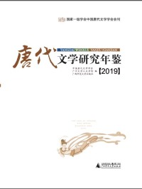 Cover image: 唐代文学研究年鉴【2019】 1st edition 9787559822642