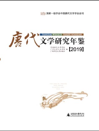 Omslagafbeelding: 唐代文学研究年鉴【2019】 1st edition 9787559822642