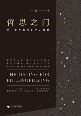 Cover image: 哲思之门：从已知把握未知的可能性 1st edition 9787559821607