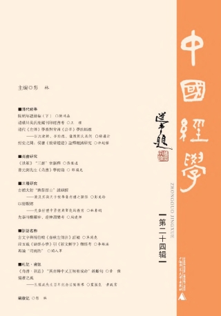 Cover image: 中国經學 第二十四輯 1st edition 9787559821416