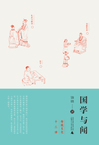 Cover image: 国学与闻 1st edition 9787559821423