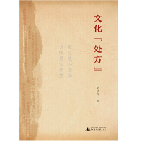 Cover image: 文化“处方” 1st edition 9787559820044