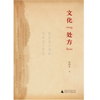 صورة الغلاف: 文化“处方” 1st edition 9787559820044