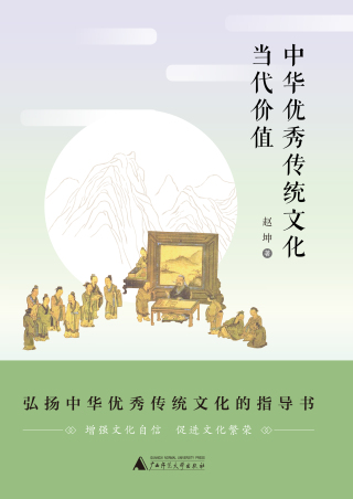 Cover image: 中华优秀传统文化当代价值 1st edition 9787559817181