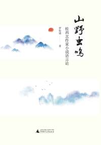 Cover image: 山野虫鸣：桂西北作家小说语言论 1st edition 9787559818485