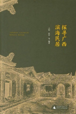 Cover image: 探寻广西滨海民居 1st edition 9787549523504