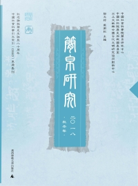 Immagine di copertina: 简帛研究 二〇一八 秋冬卷 1st edition 9787559807021