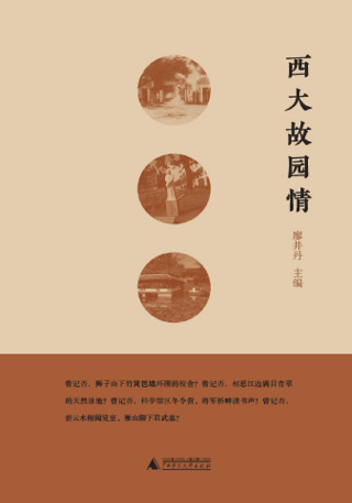 Cover image: 西大故园情 1st edition 9787559814371