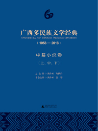 Cover image: 广西多民族文学经典（1958—2018）中篇小说卷（上、中、下） 1st edition 9787559812339