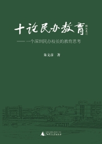 Imagen de portada: 十论民办教育：一个深圳民办校长的教育思考 1st edition 9787559813497