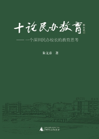 Immagine di copertina: 十论民办教育：一个深圳民办校长的教育思考 1st edition 9787559813497
