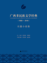 Cover image: 广西多民族文学经典（1958—2018）长篇小说卷 1st edition 9787559812704