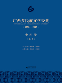 Cover image: 广西多民族文学经典（1958—2018）史料卷（上下） 1st edition 9787559812216