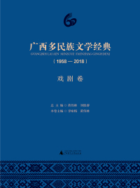 Cover image: 广西多民族文学经典（1958—2018）戏剧卷 1st edition 9787559812193