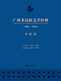 Cover image: 广西多民族文学经典（1958—2018）诗歌卷 1st edition 9787559812186