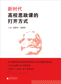 Immagine di copertina: 新时代高校思政课的“打开方式” 1st edition 9787559812148