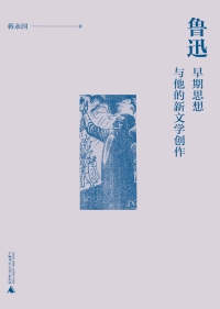 Cover image: 鲁迅早期思想与他的新文学创作 1st edition 9787559811035