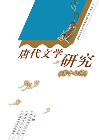 表紙画像: 唐代文学研究（第十七辑） 1st edition 9787559811530