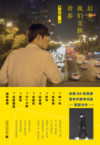 Cover image: 后来，我们交换了青春 1st edition 9787559809582