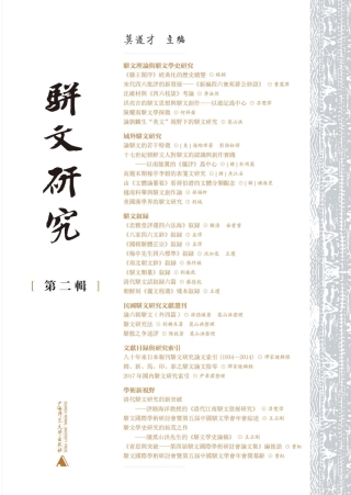 Omslagafbeelding: 骈文研究 第二辑 1st edition 9787559811431