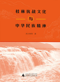 Imagen de portada: 桂林抗战文化与中华民族精神 1st edition 9787559805065