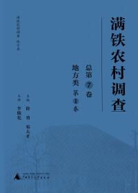 Cover image: 满铁农村调查 总第7卷 地方类 第1卷 1st edition 9787559806147