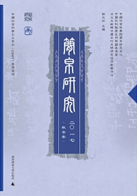 Titelbild: 简帛研究 二〇一七 秋冬卷 1st edition 9787559809353