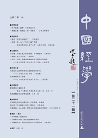 Imagen de portada: 中國經學 第二十一輯 1st edition 9787549579037