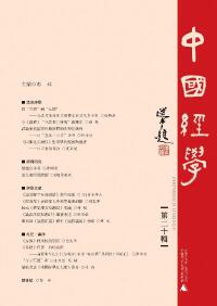 Cover image: 中國經學 第二十輯 1st edition 9787549587735