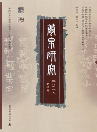 Cover image: 简帛研究 二〇一六 秋冬卷 1st edition 9787549596515