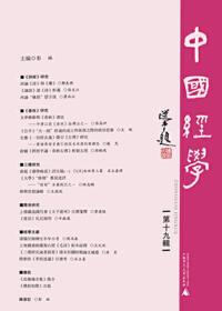 Imagen de portada: 中國經學 第十九輯 1st edition 9787549589593