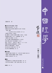 Cover image: 中國經學 第十八輯 1st edition 9787549588947