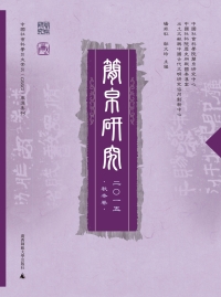 Omslagafbeelding: 简帛研究 二〇一五 秋冬卷 1st edition 9787549573141