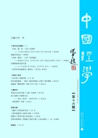 صورة الغلاف: 中國經學 第十六輯 1st edition 9787549573080